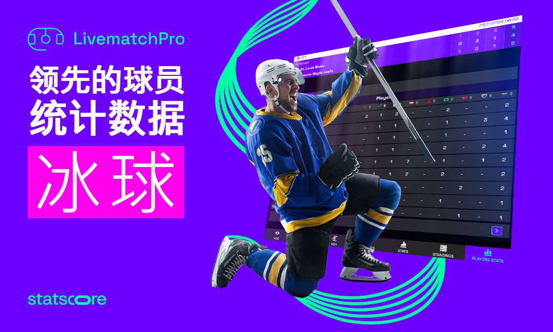 LivematchPro 通过深入的冰上曲棍球报道扩展了球员统计!