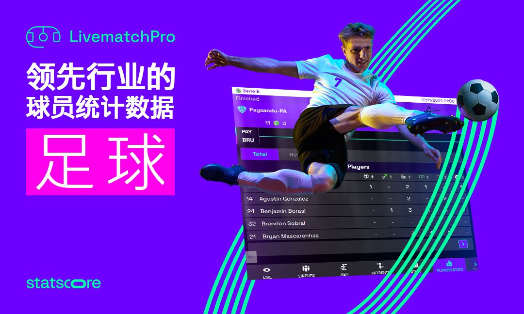 查看 LivematchPro 无与伦比的足球报道和详细的球员数据