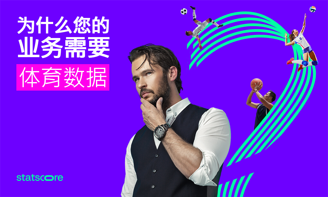 为什么您的企业需要体育数据?