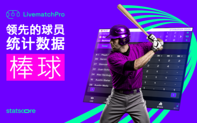 LivematchPro – 利用先进的球员数据彻底改变棒球数据