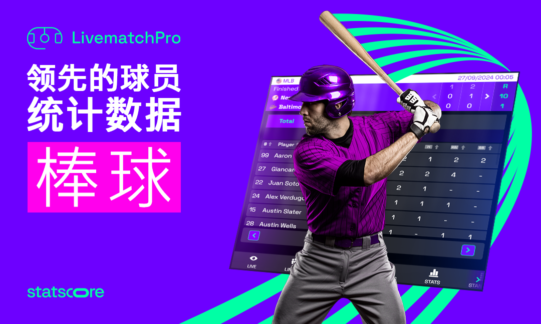 LivematchPro – 利用先进的球员数据彻底改变棒球数据