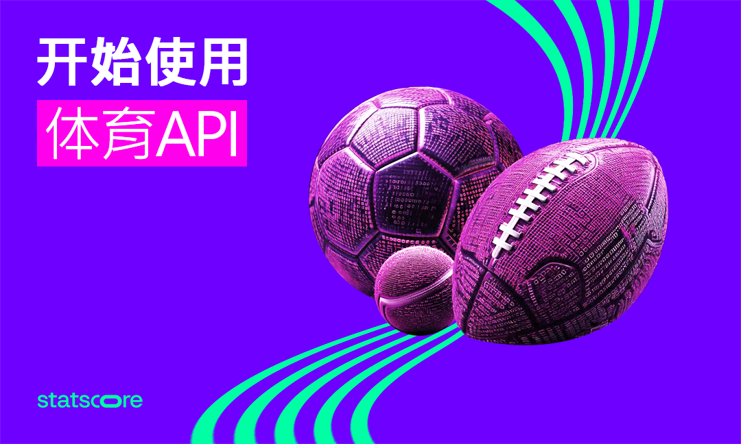 体育应用程序接口入门–新手指南
