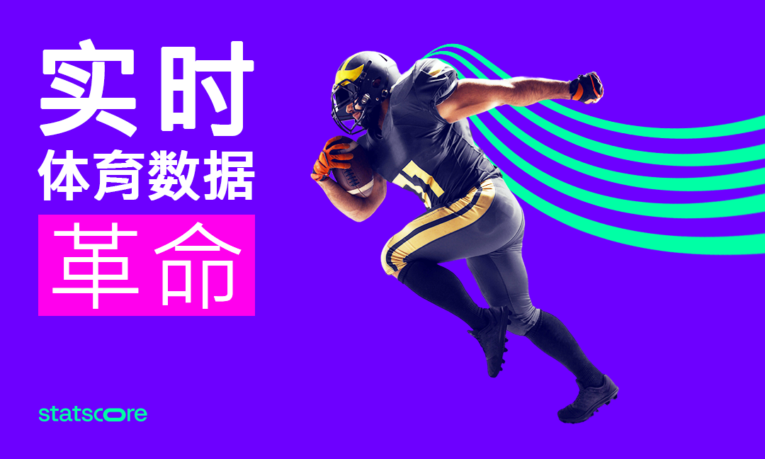 实时数据如何彻底改变体育产业(以及为什么它是必备品)